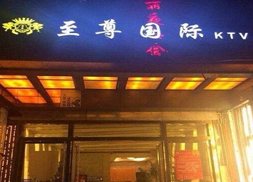 无锡哪个KTV真空陪酒妹子服务好-至尊国际KTV消费价格服务点评