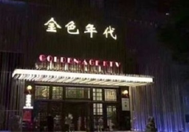 无锡KTV陪唱公主哪家最便宜-金色年代KTV便宜消费点评
